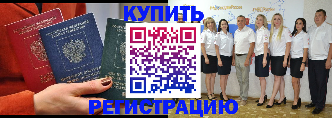 купить прописку в Междуреченске